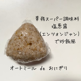 オートミールdeおにぎり　業スー"塩葱醤"で炒飯風